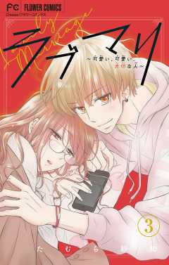 ラブマリ【マイクロ】 3巻