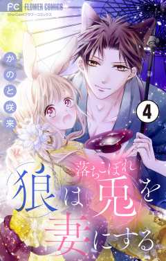狼は落ちこぼれ兎を妻にする マイクロ 1巻 かのと咲来 小学館eコミックストア 無料試し読み多数 マンガ読むならeコミ