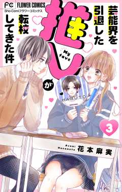 芸能界を引退した推しが転校してきた件【マイクロ】 3巻