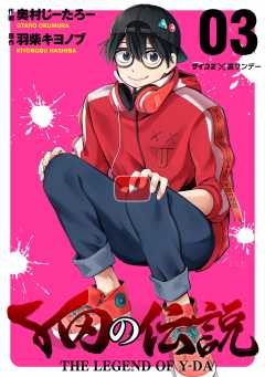 Y田の伝説 3巻