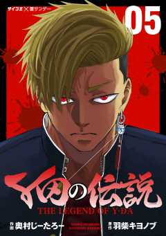 Y田の伝説 5巻