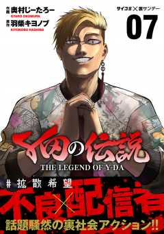 Y田の伝説 7巻