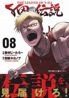 Y田の伝説 8巻