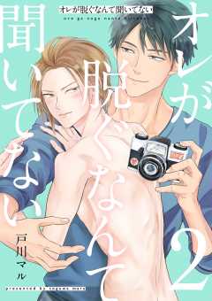 オレが脱ぐなんて聞いてない 2巻