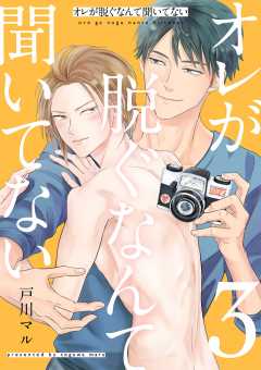 オレが脱ぐなんて聞いてない 3巻