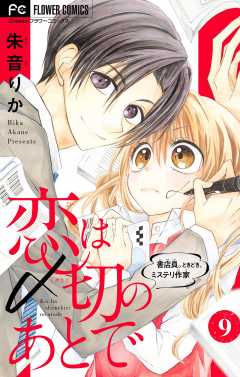 恋は〆切のあとで~書店員。ときどき、ミステリ作家~【マイクロ】 9巻