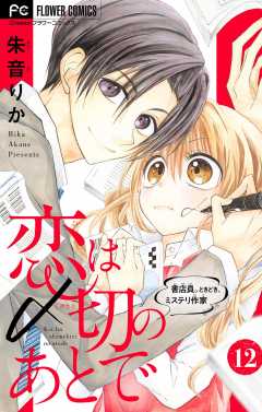 恋は〆切のあとで～書店員。ときどき、ミステリ作家～【マイクロ】 12巻