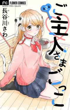 ご主人さまごっこ【マイクロ】 2巻