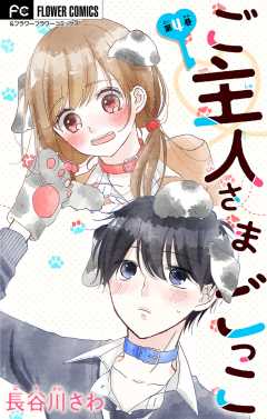 ご主人さまごっこ【マイクロ】 4巻