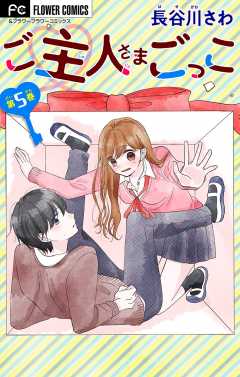 ご主人さまごっこ【マイクロ】 5巻
