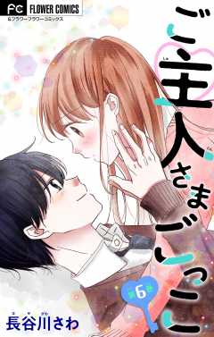 ご主人さまごっこ【マイクロ】 6巻