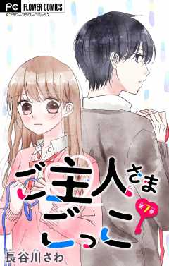 ご主人さまごっこ【マイクロ】 7巻