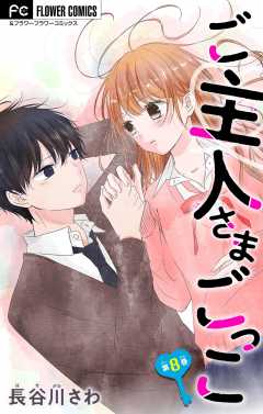 ご主人さまごっこ【マイクロ】 8巻