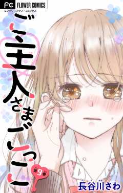 ご主人さまごっこ【マイクロ】 9巻