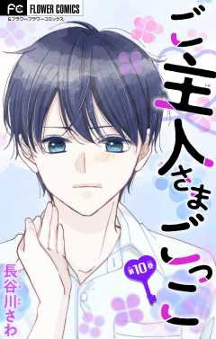 ご主人さまごっこ【マイクロ】 10巻