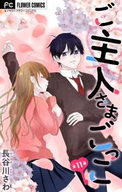 ご主人さまごっこ【マイクロ】 11巻