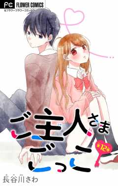 ご主人さまごっこ【マイクロ】 12巻