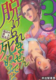 脱けられません死ぬまでは 箱詰め遊女脱走記 3巻