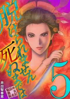 脱けられません死ぬまでは 箱詰め遊女脱走記 4巻 井出智香恵 小学館eコミックストア 無料試し読み多数 マンガ読むならeコミ