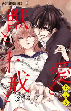 愛と獣と十戒と【マイクロ】 2巻