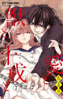 愛と獣と十戒と【マイクロ】 7巻