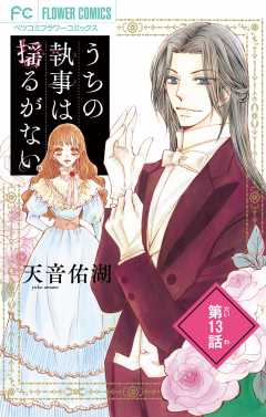 うちの執事は揺るがない。【マイクロ】 13巻
