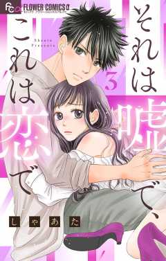 それは嘘で、これは恋で【マイクロ】 3巻