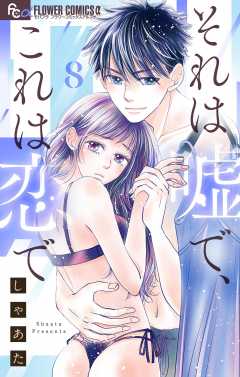 それは嘘で、これは恋で【マイクロ】 8巻