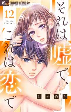 それは嘘で、これは恋で【マイクロ】 12巻