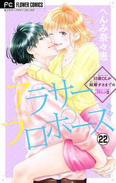 アラサープロポーズ【マイクロ】 22巻