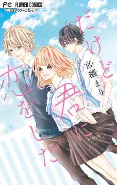 だけど君に恋をした【マイクロ】 3巻