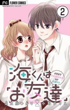 海くんは「お友達」【マイクロ】 2巻