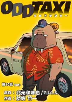 オッドタクシー【単話】 10巻