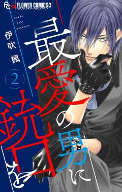 最愛の男に銃口を 2巻