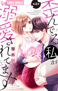 歪んでる私が溺愛されてます【マイクロ】 4巻
