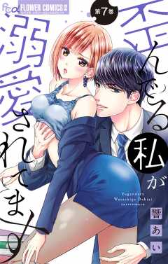 歪んでる私が溺愛されてます【マイクロ】 7巻