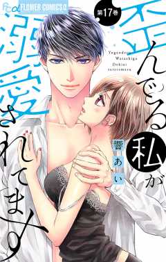 歪んでる私が溺愛されてます【マイクロ】 17巻