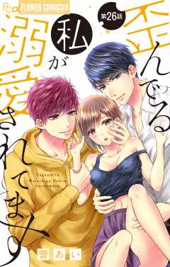 歪んでる私が溺愛されてます【マイクロ】 26巻