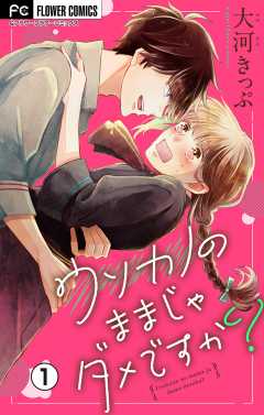 ウソカノのままじゃダメですか？【マイクロ】 1巻