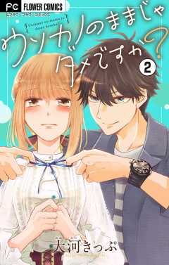 ウソカノのままじゃダメですか？【マイクロ】 2巻