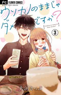 ウソカノのままじゃダメですか？【マイクロ】 3巻