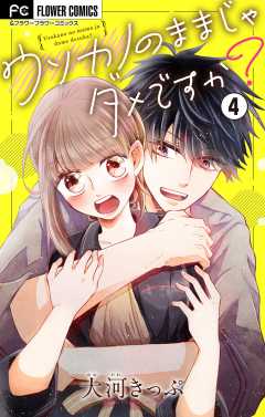 ウソカノのままじゃダメですか？【マイクロ】 4巻