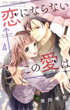 恋にならない←この愛は【マイクロ】 4巻