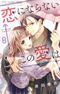 恋にならない←この愛は【マイクロ】 8巻