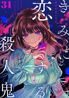 きみに恋する殺人鬼【単話】 31巻