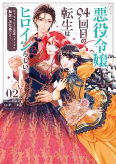 悪役令嬢、94回目の転生はヒロインらしい。 ~キャラギルドの派遣スタッフは転生がお仕事です!~ 2巻