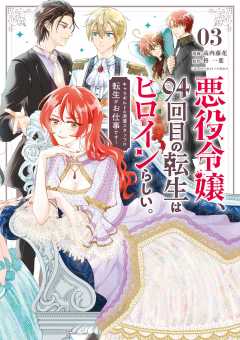悪役令嬢、94回目の転生はヒロインらしい。 ~キャラギルドの派遣スタッフは転生がお仕事です!~ 3巻