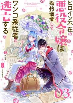 ヒロイン不在の悪役令嬢は婚約破棄してワンコ系従者と逃亡する【単話】 3巻