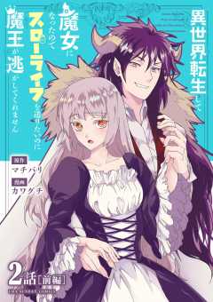 異世界転生して魔女になったのでスローライフを送りたいのに魔王が逃がしてくれません【単話】 2巻