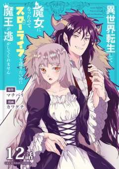 異世界転生して魔女になったのでスローライフを送りたいのに魔王が逃がしてくれません【単話】 15巻